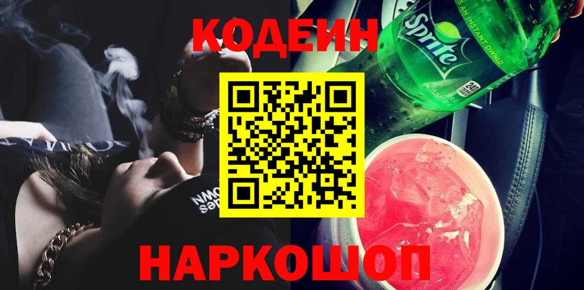 Кодеин Purple Drank Каменск-Шахтинский