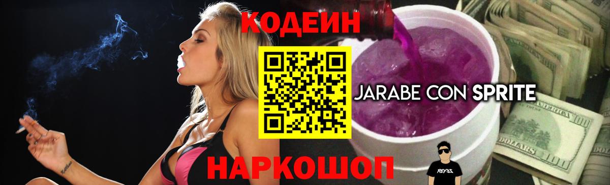 Каменск-Шахтинский  Кодеин напиток Lean (лин)  Вход с VPN 